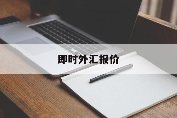 即时外汇报价(即时外汇报价app)