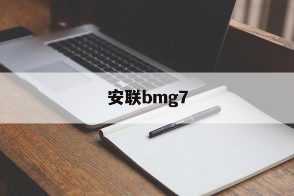 包含安联bmg7的词条