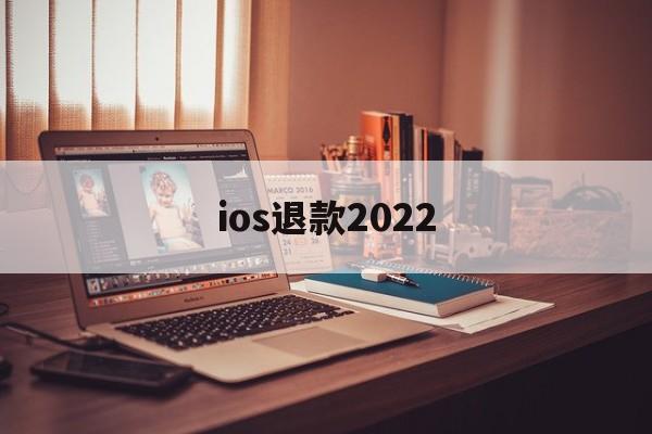 ios退款2022(Ios退款一般多久处理)