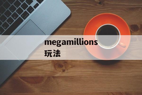 megamillions玩法(mega millions玩法)