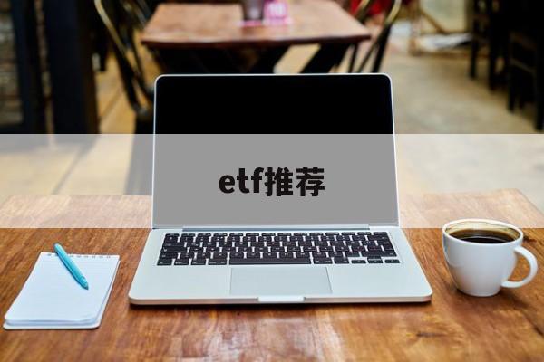 etf推荐(etf推荐2023)