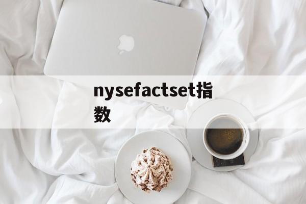 nysefactset指数(observed species指数)