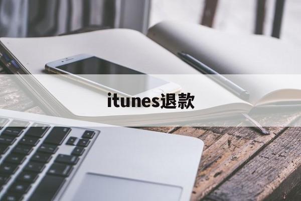 itunes退款(itunes充值的钱如何退回)