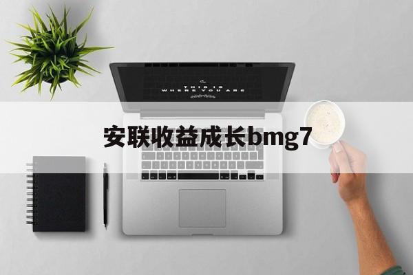 安联收益成长bmg7(安联收益及增长策略投向)