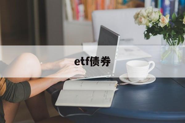 etf债券(etf债券票息收益怎么算)