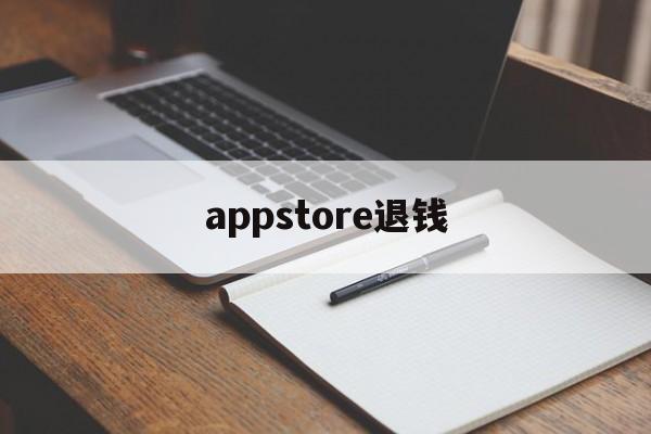 appstore退钱(appstore退款有什么后果)