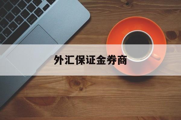 外汇保证金券商(保证金外汇交易去哪里开户)