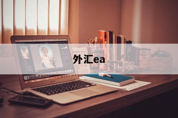 外汇ea(外汇ea编程教学)