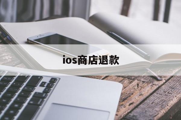 ios商店退款(iphone商店退款)